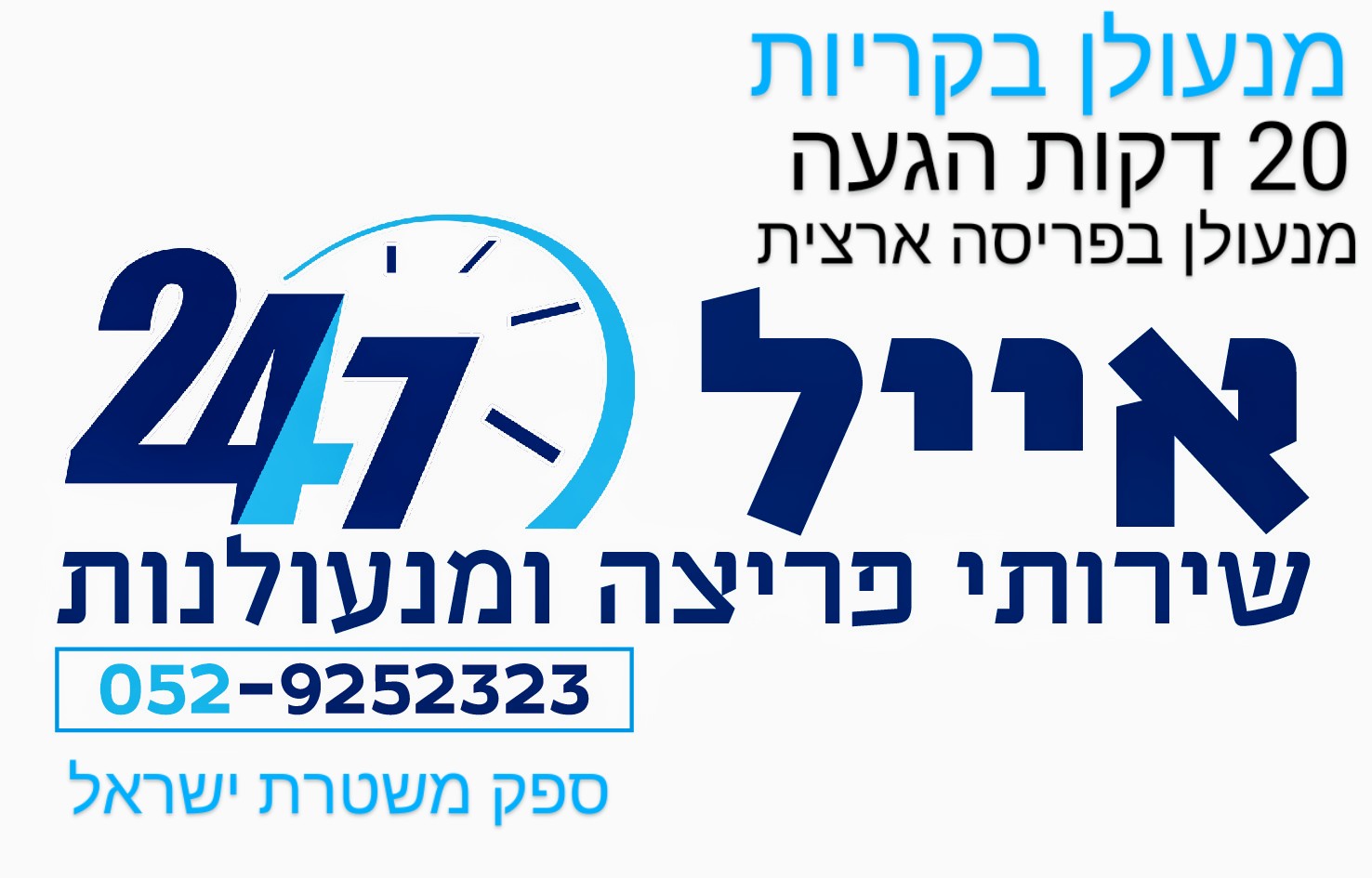 מנעולן מקצועי בקריות - פריצת דלתות ללא נזק מנעולן מקצועי בקריות